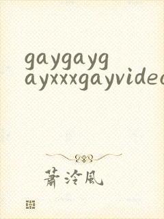 gaygaygayxxxgayvideos封面