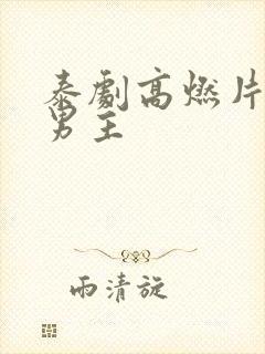 泰剧高燃片段双男主