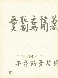 无耻之徒第一季美剧无删减在线播放