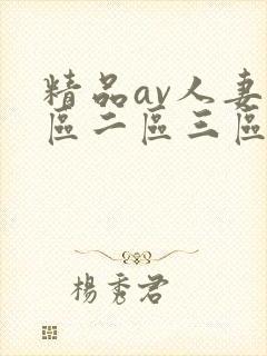 精品av人妻一区二区三区