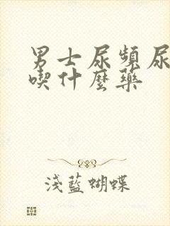 男士尿频尿不净吃什么药