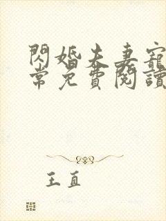 闪婚夫妻宠娃日常免费阅读最新章节封面