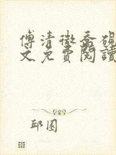 傅清微乔砚舟全文免费阅读最新章节封面