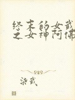 终末的女武神美之女神阿佛洛狄忒图片
