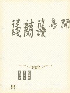 从姑获鸟开始在线阅读