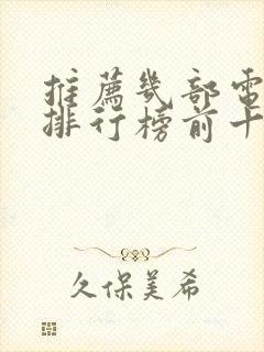 推荐几部电视剧排行榜前十名