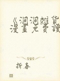 《洞洞杂货铺》漫画免费读下拉式封面