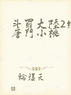斗罗大陆2绝世唐门小桃