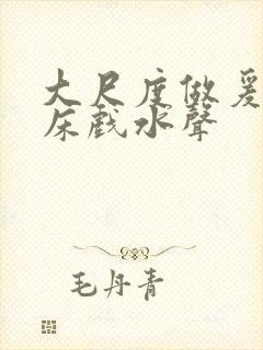 大尺度做爰啪啪床戏水声