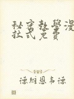 秘密教学漫画下拉式免费