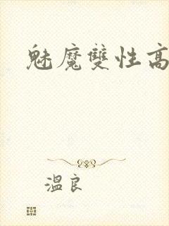 魅魔双性高h