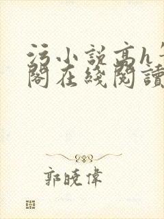 污小说高h笔趣阁在线阅读