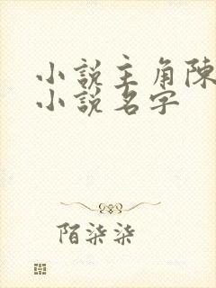 小说主角陈凡的小说名字