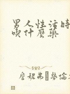 男人性活时间短吃什么药