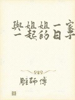 与姐姐一家人在一起的日子全文阅读笔趣阁