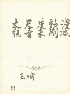 大尺度动漫在线观看未删减