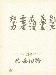 想要成为影之实力者漫画免费全集