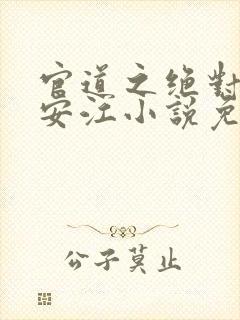 官道之绝对权力安江小说免费完本