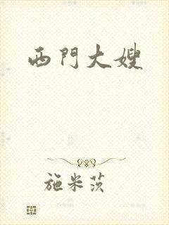 西门大嫂