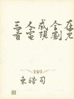 三人成全在线观看电视剧免费高清