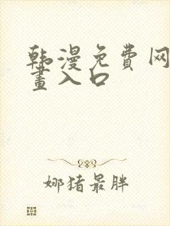 韩漫免费网站漫画入口封面