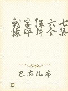 刺客伍六七之记忆碎片全集免费观看高清版