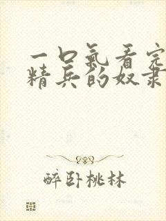 一口气看完魔都精兵的奴隶