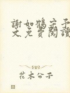 谢如鹤宋予朵全文免费阅读