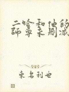 二哈和他的白猫师尊未删减完整版封面