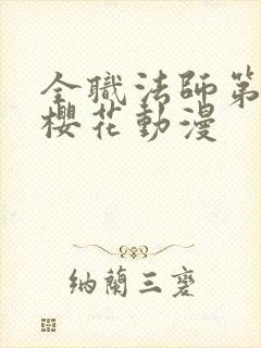 全职法师第5季樱花动漫