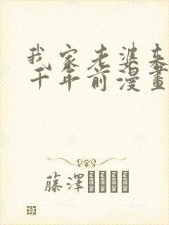 我家老婆来自一千年前漫画免费在线