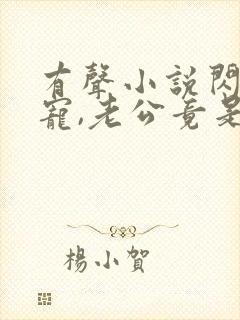 有声小说闪婚成宠,老公竟是千亿大佬