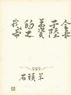 我的弟子全是大帝之资陆长生txt免费封面