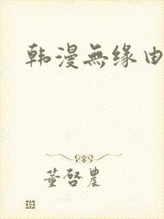 韩漫无缘由漫画封面