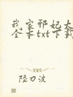 我家邪妃太嚣张全本txt下载封面