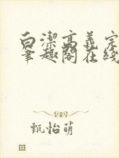 白洁高义完结版笔趣阁在线阅读小说