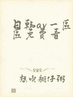 日韩av一区二区免费看