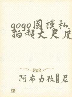 gogo国模私拍超大尺度人体封面