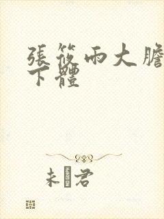 张筱雨大胆裸露下体封面