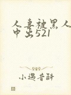 人妻被黑人巨大中出521封面