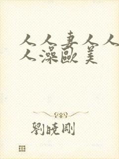 人人妻人人爽人人澡欧美