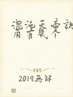 混沌天帝诀女主角有几个