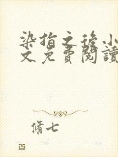 染指之后小说全文免费阅读笔趣阁