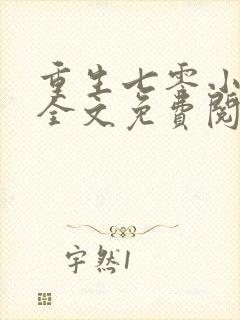 重生七零小军嫂全文免费阅读