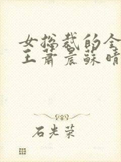 女总裁的全能兵王萧晨苏晴寂寞的舞者笔趣阁