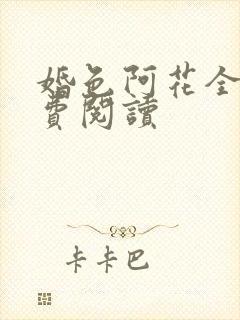 婚色阿花全文免费阅读