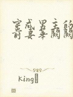 穿成男主的炮灰前妻华阙阙txt