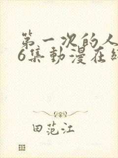 第一次的人妻第6集动漫在线观看