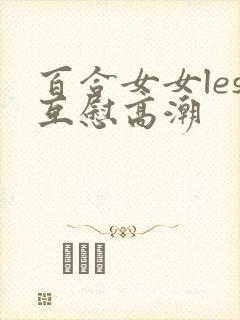 百合女女les互慰高潮