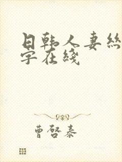 日韩人妻丝袜中字在线